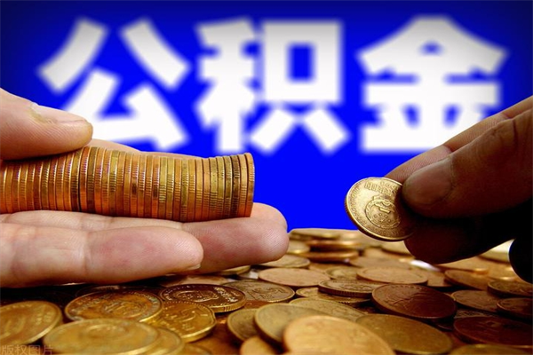 荆门封存人员公积金帮取（封存状态下的公积金如何提取）