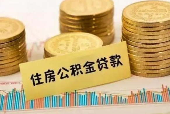 荆门公积金离开帮取（公积金离职取）